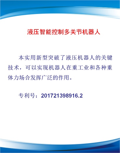 液壓智能控制多關節(jié)機器人