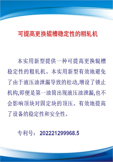 可提高更換輥槽穩(wěn)定性的粗軋機