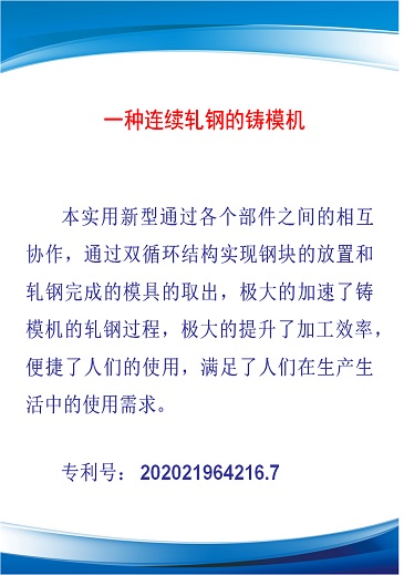 一種連續(xù)軋鋼的鑄模機