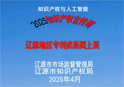 2025知識產(chǎn)權宣傳周遼源地區(qū)專利成果網(wǎng)上展